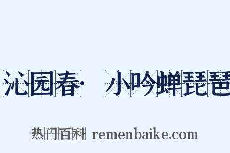 沁园春·小吟蝉琵琶是什么意思的图片